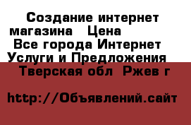 Создание интернет-магазина › Цена ­ 25 000 - Все города Интернет » Услуги и Предложения   . Тверская обл.,Ржев г.